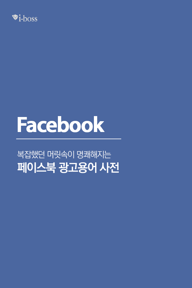 페이스 북 광고 강의 페이스북 초보라면 클릭! 헷갈리는 페이스북 광고용어 정리! > 카드뉴스 > 컨텐츠 > 아이보스 : 온라인마케팅, 인터넷마케팅 커뮤니티