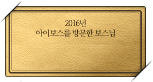 2016년 아이보스를 방문한 보스님 약 300만명