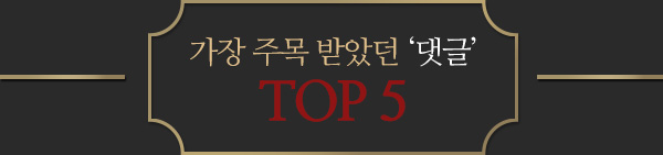 가장 주목 받았던 글 TOP5