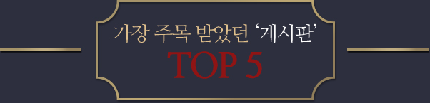 가장 주목 받았던 게시판 TOP5