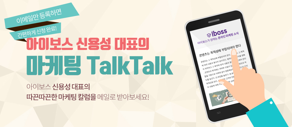 아이보스 신용성 대표의 마케팅 Talk Talk
