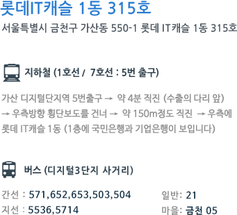 롯데 IT캐슬 1동 412호 서울특별시 금천구 가산동 550-1 롯데 IT캐슬 1동 412호