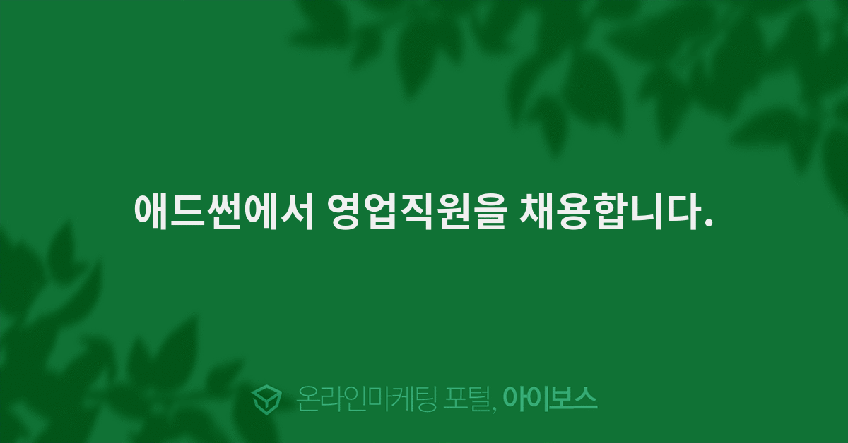 애드썬에서 영업직원을 채용합니다.  > 채용 공고 > 대행컨설팅... 온라인마케팅, 인터넷마케팅 커뮤니티 애드썬에서 영업직원을 채용합니다.