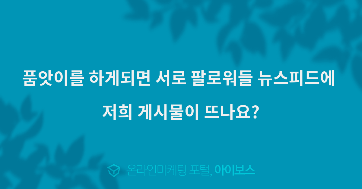 > 페이스북 > 소셜 · 모바일 > 마케팅 >  아이보스 : 온라인마케팅, 인터넷마케팅 커뮤니티 품앗이를 하게되면 서로 팔로워들 뉴스피드에 저희... 