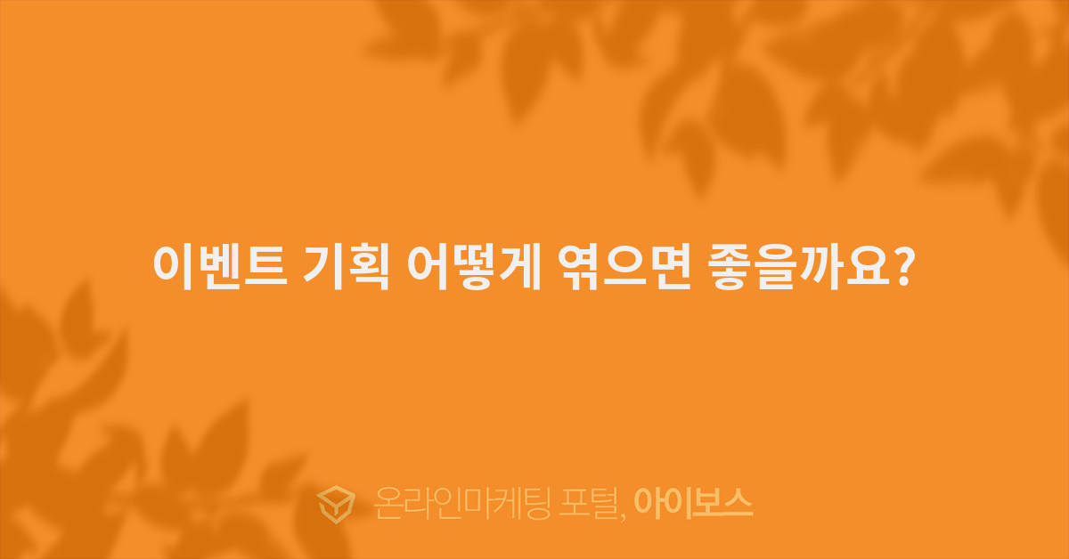 이벤트 기획 어떻게 엮으면 좋을까요?  > 마케팅이야기 > 마케팅 > 마케팅 >  아이보스 : 온라인마케팅, 인터넷마케팅 커뮤니티 이벤트 기획 어떻게... 