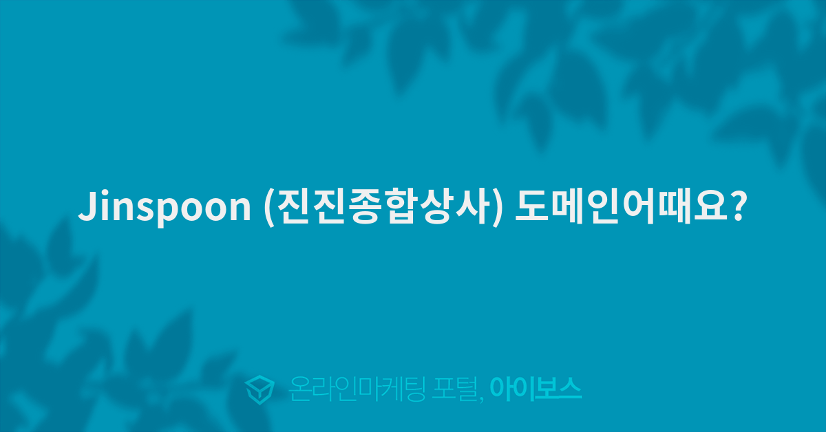 Jinspoon (진진종합상사) 도메인어때요?  > 마케팅이야기 > 마케팅 > 마케팅 >  아이보스 : 온라인마케팅, 인터넷마케팅 커뮤니티 Jinspoon... 