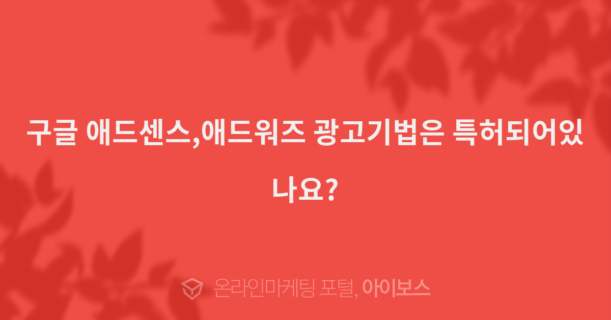 구글 애드센스,애드워즈 광고기법은 특허되어있나요?  > 키워드광고 > 마케팅 > 마케팅 >  아이보스 : 온라인마케팅, 인터넷마케팅 커뮤니티 구글... 