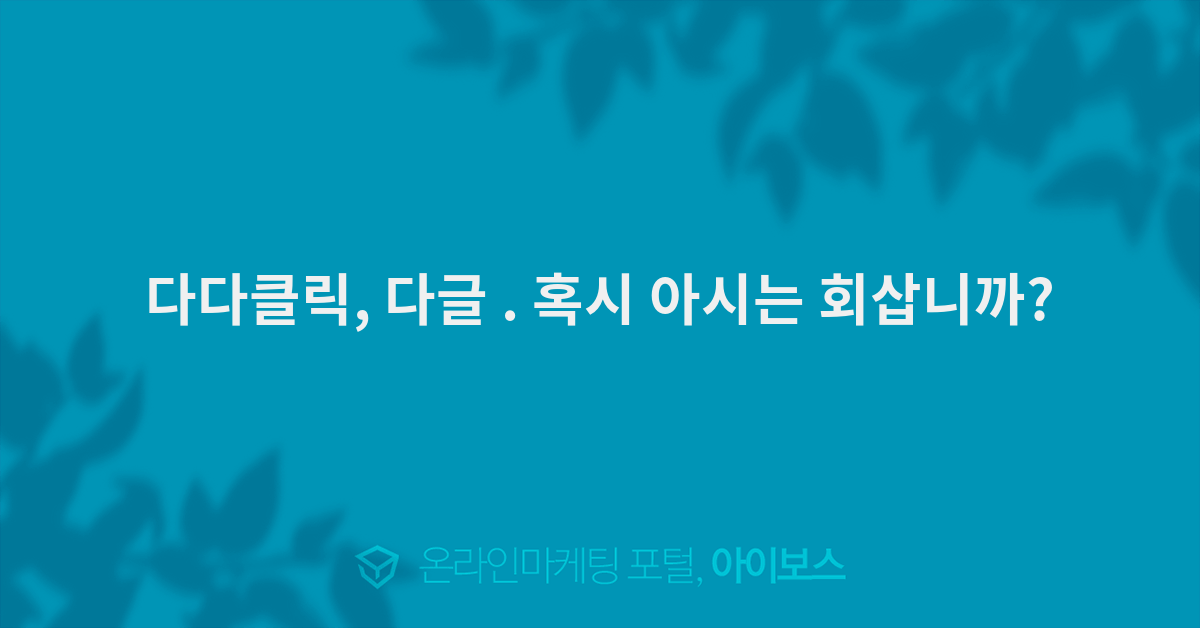 혹시 아시는 회삽니까?  > 키워드광고 > 마케팅 > 마케팅 >  아이보스 : 온라인마케팅, 인터넷마케팅 커뮤니티 다다클릭, 다글 . 혹시 아시는 회삽니까?
