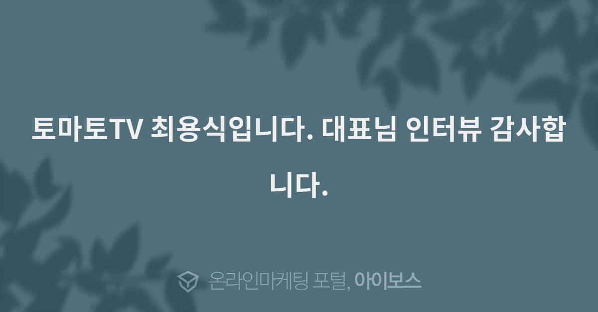 토마토TV 최용식입니다. 대표님 인터뷰 감사합니다.  > 키워드광고... 인터넷마케팅 커뮤니티 토마토TV 최용식입니다. 대표님 인터뷰 감사합니다.
