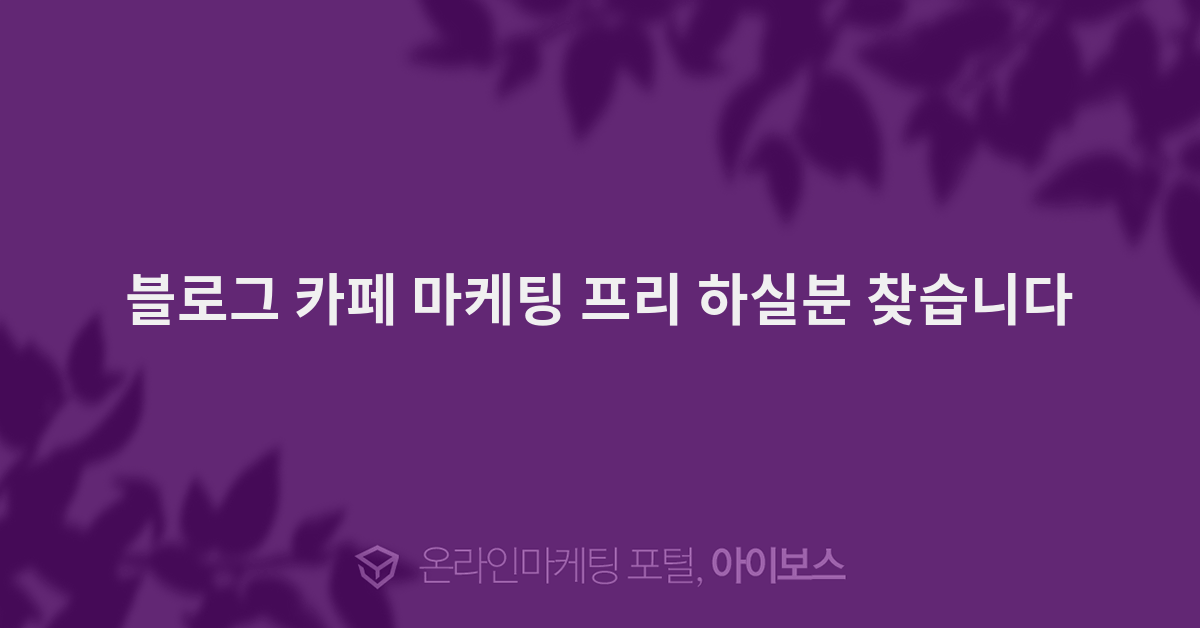 찾습니다  > 블로그마케팅 > 바이럴 마케팅 > 마케팅 >  아이보스 : 온라인마케팅, 인터넷마케팅 커뮤니티 블로그 카페 마케팅 프리 하실분 찾습니다