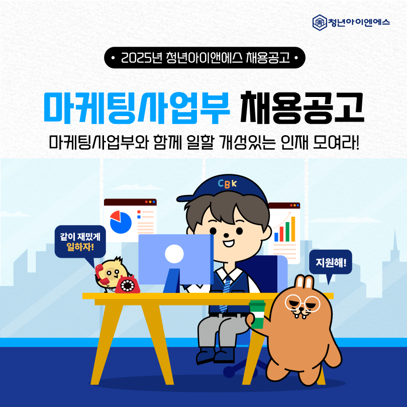 마케팅 광고, 기획 퍼포먼스 마케터 채용 (주) 청년아이앤에스 - 채용 - 아이보스 마케팅 광고, 기획 퍼포먼스 마케터 채용 (주) 청년아이앤에스