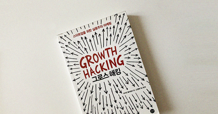 그로스 해킹(Growth Hacking)
