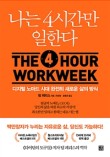 나는 4시간만 일한다