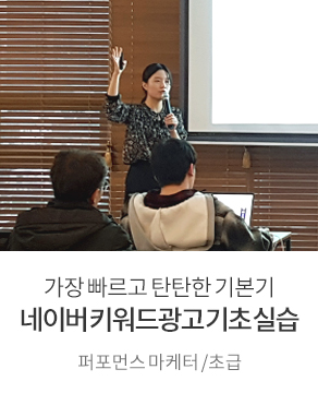 N사보다 제대로 알려주는 키워드 광고 기초 실습