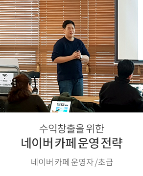 성공적인 네이버 카페 운영 노하우