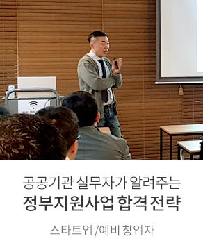 실무자가 알려주는 스타트업 정부 지원사업 합격 전략