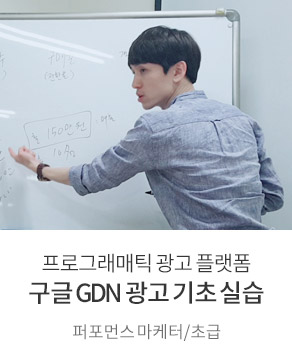 대행사 팀장이 알려주는 구글 GDN 광고 