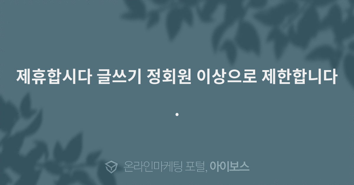 제휴합시다 이미지