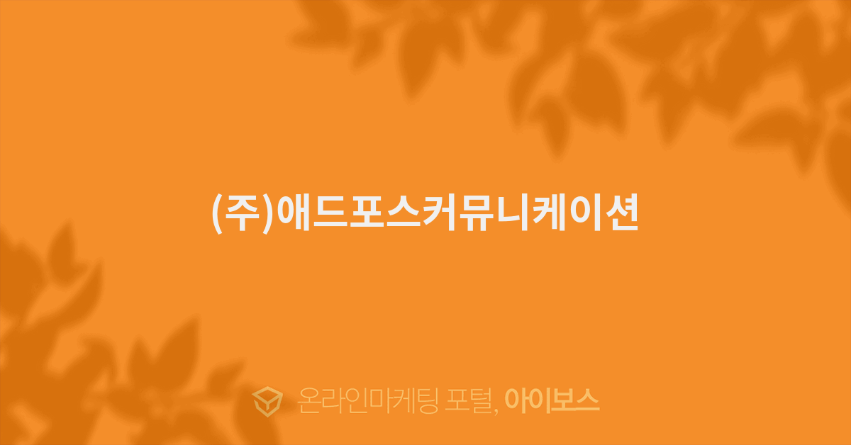 (주)애드포스 이미지