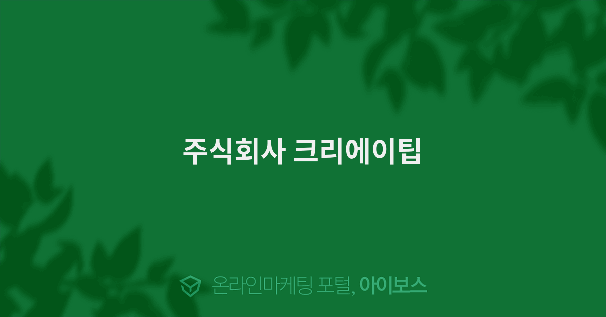 주식회사 크리에이팁 이미지