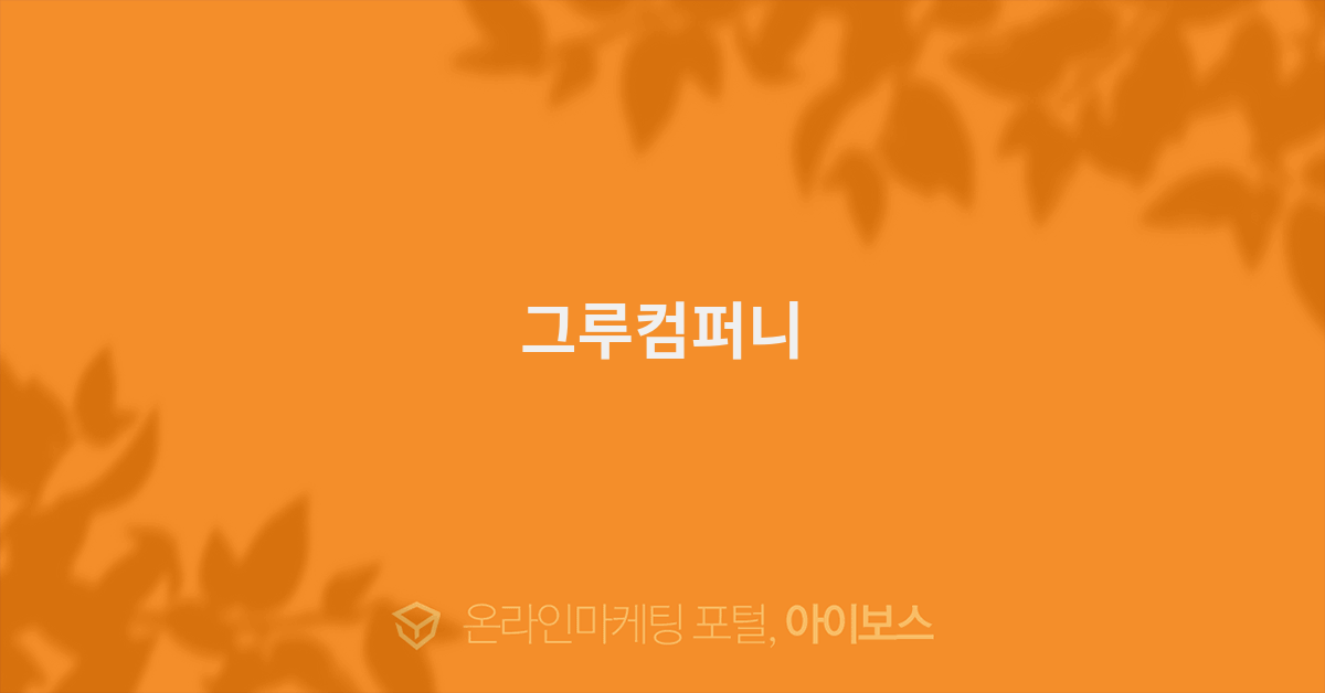 그루컴퍼니 이미지