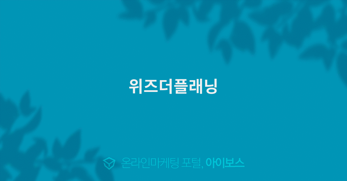 위즈더플래닝 이미지