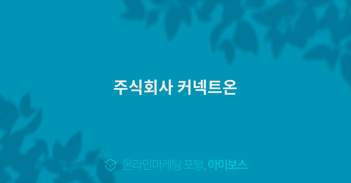 주식회사 커넥트 이미지
